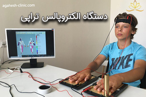دستگاه الکتروپالس تراپی - agahesh-clinic.com