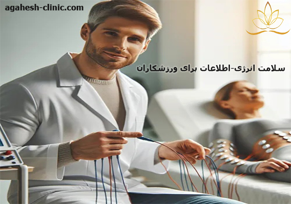 سلامت انرژی-اطلاعات برای ورزشکاران-agahesh-clinic.com