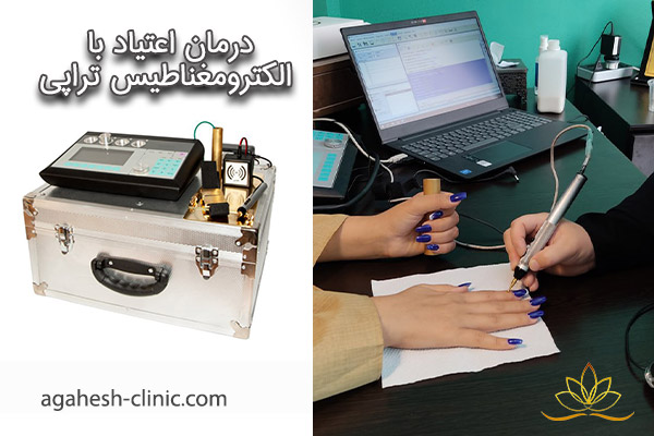 درمان اعتیاد با الکترومغناطیس تراپی - agahesh-clinic.com