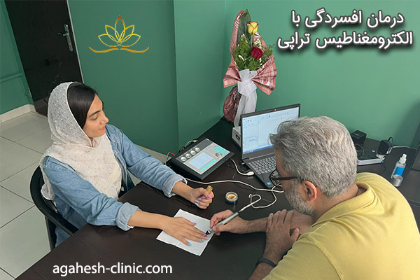 درمان افسردگی با الکترومغناطیس تراپی - agahesh-clinic.com