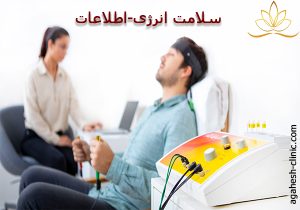سلامت انرژی-اطلاعات-agahesh-clinic.com