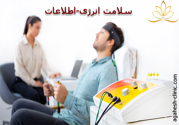 سلامت انرژی-اطلاعات-agahesh-clinic.com