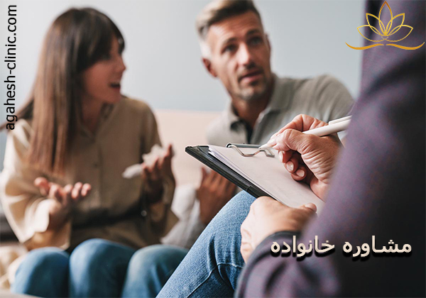 مشاوره خانوادهagahesh-clinic.com-