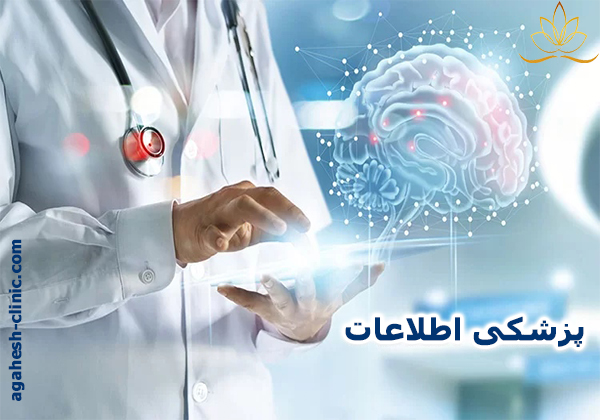 پزشکی اطلاعات-agahesh-clinic.com