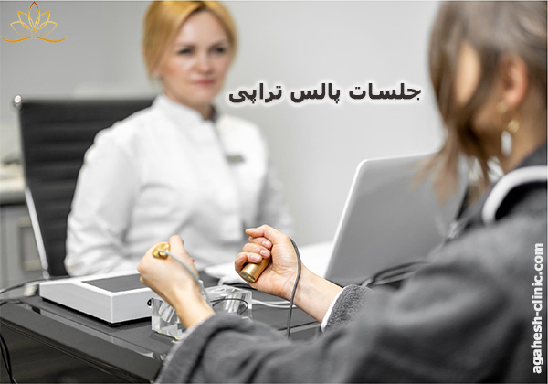 جلسات پالس تراپی-agahesh-clinic.com