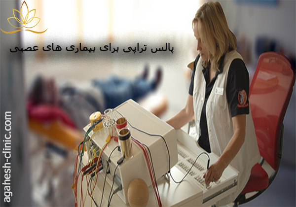 پالس تراپی برای بیماریهای عصبی-agahesh-clinic.com