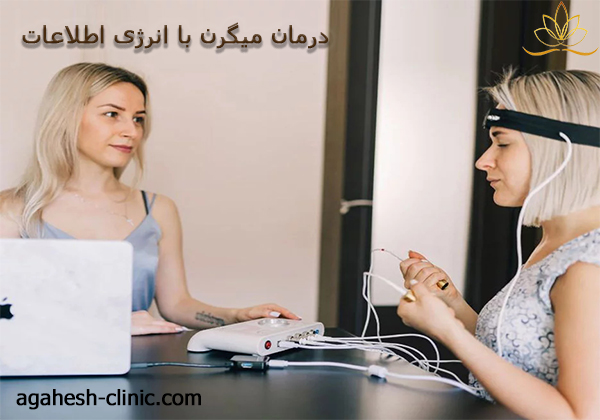 درمان میگرن با انرژی اطلاعاتagahesh-clinic.com-