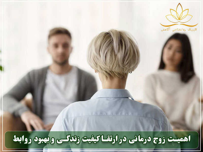 زوج درمانی