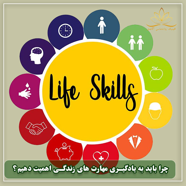 مهارت های زندگی