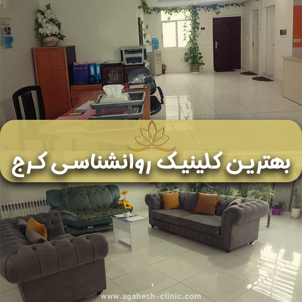 بهترین کلینیک روانشناسی کرج