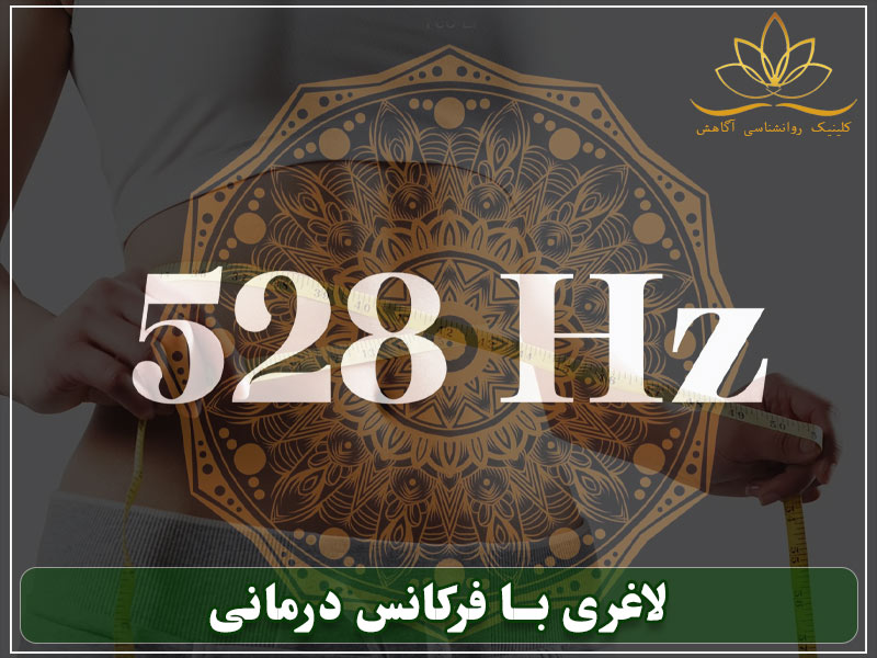 لاغری با فرکانس درمانی