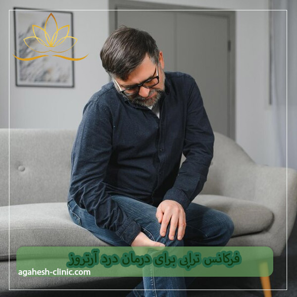 فرکانس تراپی برای درمان درد ارتروز و مفاصل