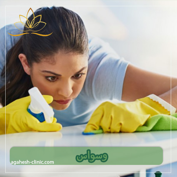 وسواس - دکتر لاله مراد زاده - کلینک روانشناسی آگاهش