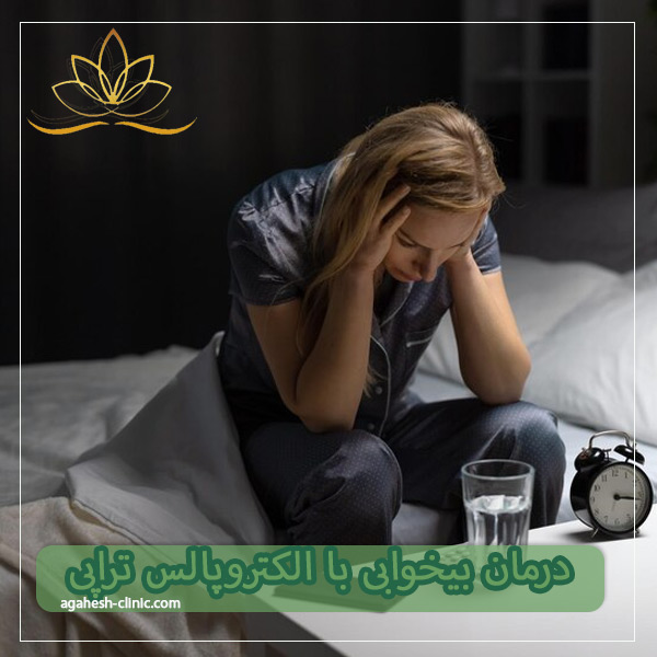 درمان بیخوابی با الکتروپالس تراپی - کلینیک روانشناسی آگاهش