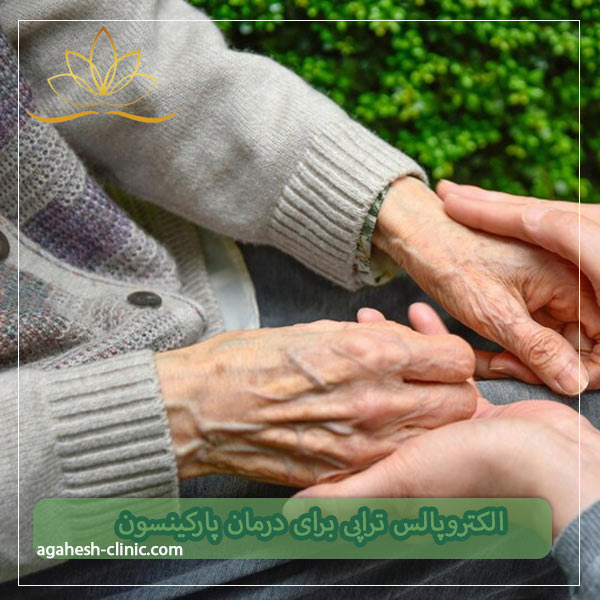 درمان پارکینسون با الکتروپالس تراپی - دکتر لاله مرادزاده
