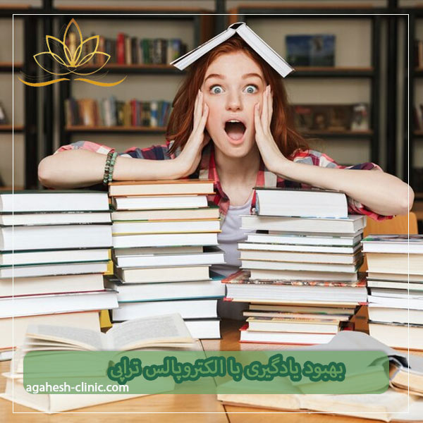 بهبود یادگیری با الکتروپالس تراپی - دکتر لاله مراد زاده