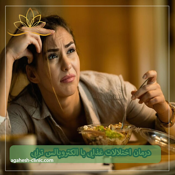 درمان اختلالات غذایی با الکتروپالس تراپی - دکتر لاله مراد زاذه