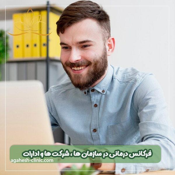 فرکانس درمانی در سازمان ها ، شرکت ها و ادارات