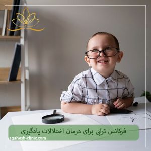 فرکانس تراپی برای درمان اختلالات یادگیری - کلینیک آگاهش